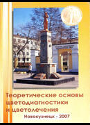 Теоретические основы цветодиагностики и цветолечения