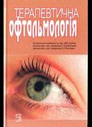 Терапевтична офтальмологія