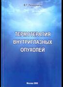 Термотерапия внутриглазных опухолей