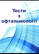Тести з офтальмології