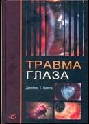 Травма глаза
