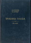 Травмы глаза. Атлас