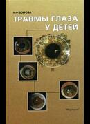 Травмы глаза у детей
