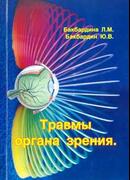Травмы органа зрения