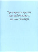 Тренировка зрения для работающих на компьютере