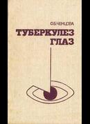 Туберкулез глаз