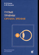 Тупые травмы органа зрения
