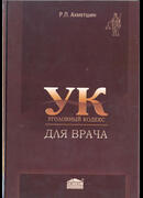 Уголовный кодекс для врача