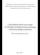 Ультрафиолетовое облучение аутокрови в лечении травматических увеитов и эндофтальмитов