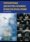 Ультразвуковая диагностика объемных процессов органа зрения