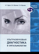 Ультразвуковая диагностика в офтальмологии. 2-е издание
