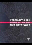 Ультразвуковое исследование глаза и тканей орбиты при саркоидозе