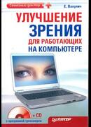 Улучшение зрения для работающих на компьютере