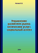 Управление развитием рынка оптических услуг: социальный аспект