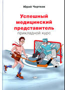 Успешный медицинский представитель. Прикладной курс