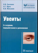 Увеиты. 2-е издание