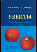 Увеиты. Руководство для врачей