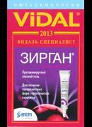 Видаль Специалист. Офтальмология 2013
