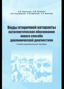 Виды вторичной катаракты. Патогенетическое обоснование нового способа доклинической диагностики