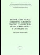 Використання методу вітректомії в лікуванні хворих з травматичним вивихом кришталика в скловидне тіло