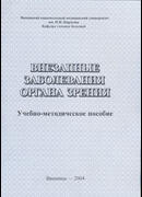 Внезапные заболевания органа зрения