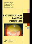 Внутриглазная раневая инфекция