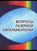 Вопросы лазерной офтальмологии