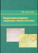 Возрастная катаракта: современные аспекты патогенеза