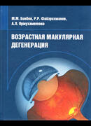 Возрастная макулярная дегенерация