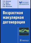 Возрастная макулярная дегенерация: руководство