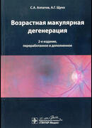 Возрастная макулярная дегенерация. 2-е издание