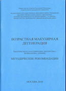 Возрастная макулярная дегенерация (факторы риска, классификация, диагностика, профилактика, лечение)