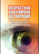 Возрастная макулярная дегенерация. Вопросы и ответы для пациентов и их родственников