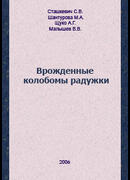 Врожденные колобомы радужки