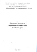 Врожденный дакриоцистит (вопросы диагностики и лечения)