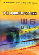 Все о цветотерапии