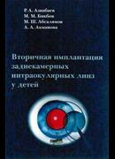 Вторичная имплантация заднекамерных интраокулярных линз у детей