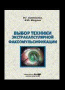 Выбор техники экстракапсуляторной факоэмульсификации: практическое пособие для врача