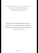 Хирургическая коррекция миопии высокой степени у детей методом аспирации прозрачного хрусталика с имплантацией заднекамерной ИОЛ