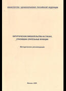 Хирургические вмешательства на глазах, утративших зрительные функции
