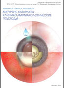 Хирургия катаракты: клинико фармакологические подходы