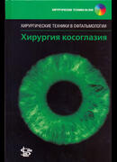 Хирургия косоглазия
