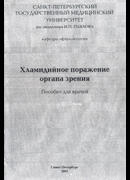 Хламидийное поражение органа зрения
