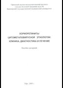Хориоретиниты цитомегаловирусной этиологии: клиника, диагностика и лечение