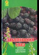Заболевания глаз: лечение народными средствами
