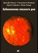 Заболевания глазного дна