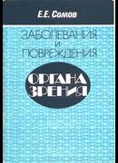 Заболевания и повреждения органа зрения