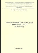 Заболевания сосудистой оболочки глаза (увеиты). 2001 год