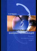 Занимательная факоэмульсификация. Записки катарактального хирурга
