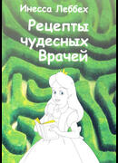 Рецепты чудесных врачей